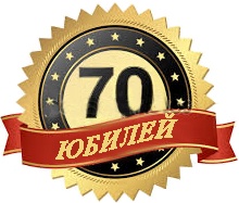 Юбилей - 70 лет