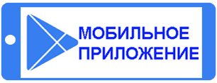 МОБИЛЬНОЕ ПРИЛОЖЕНИЕ